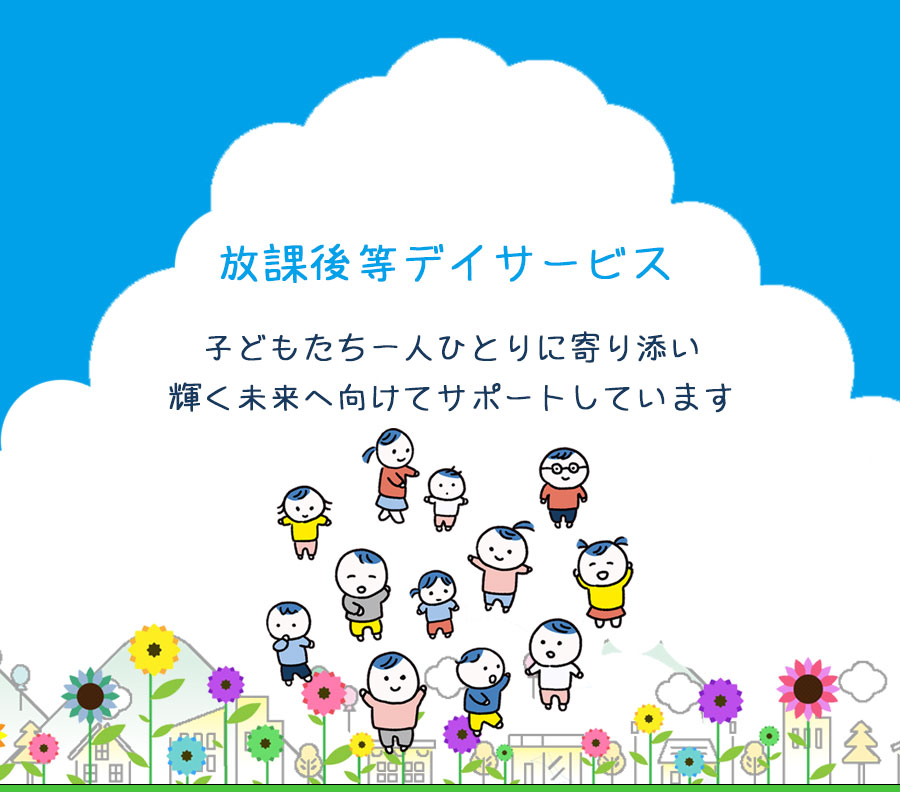 鹿児島市下荒田の放課後デイサービス・児童発達支援施設です（放デイ）