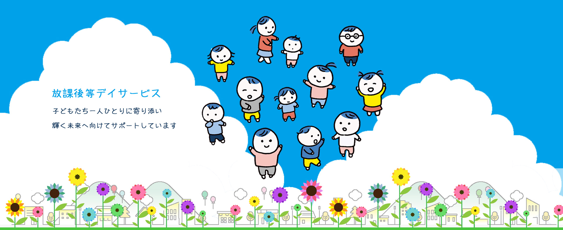 鹿児島市下荒田の放課後デイサービス・児童発達支援施設です（放デイ）